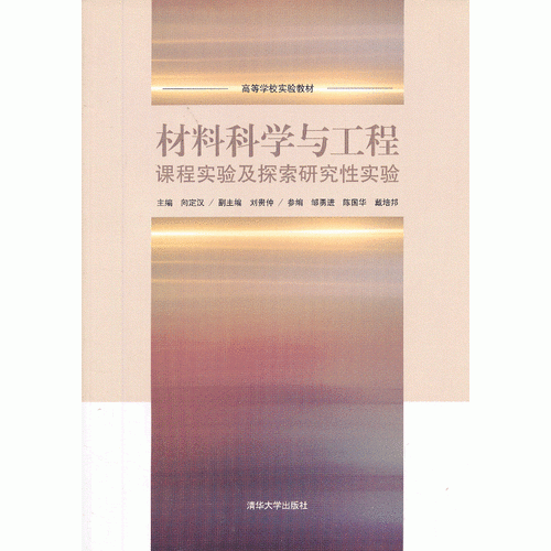 材料科學(xué)與工程課程實(shí)驗(yàn)及探索研究性實(shí)驗(yàn)