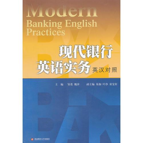 现代银行英语实务英汉对照