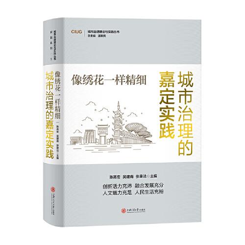 像繡花一樣精細(xì)：城市治理的嘉定實(shí)踐
