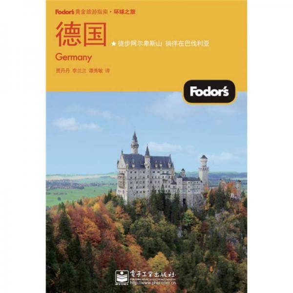 Fodors黃金旅游指南·環(huán)球之旅：德國