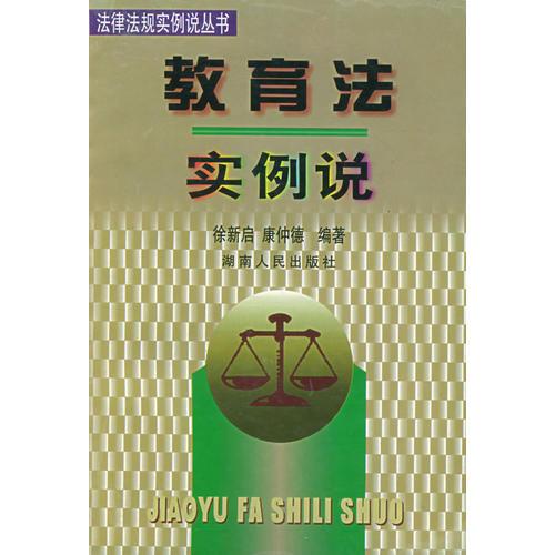 教育法實(shí)例說(shuō)/法律法規(guī)實(shí)例說(shuō)叢書(shū)