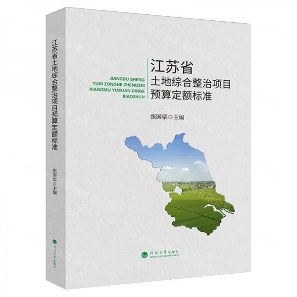 江蘇省土地綜合整治項(xiàng)目預(yù)算定額標(biāo)準(zhǔn)