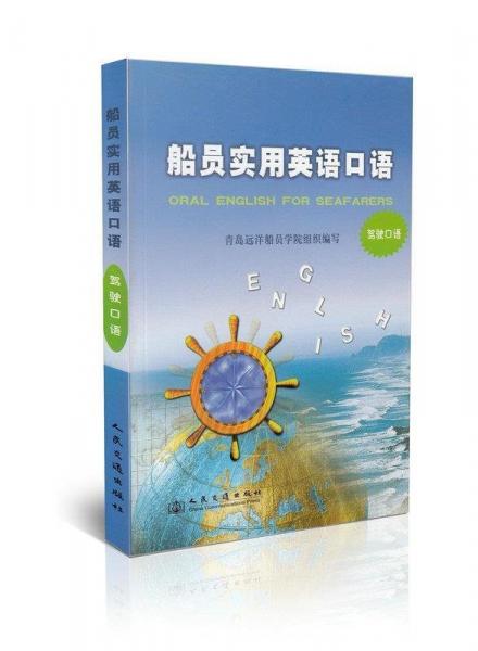 船員實用英語口語.駕駛口語