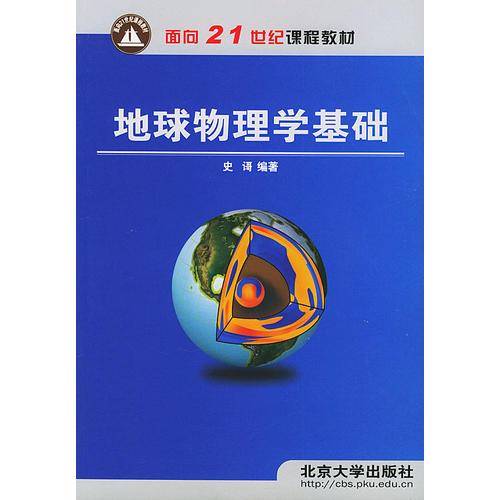 地球物理学基础——面向21世纪课程教材