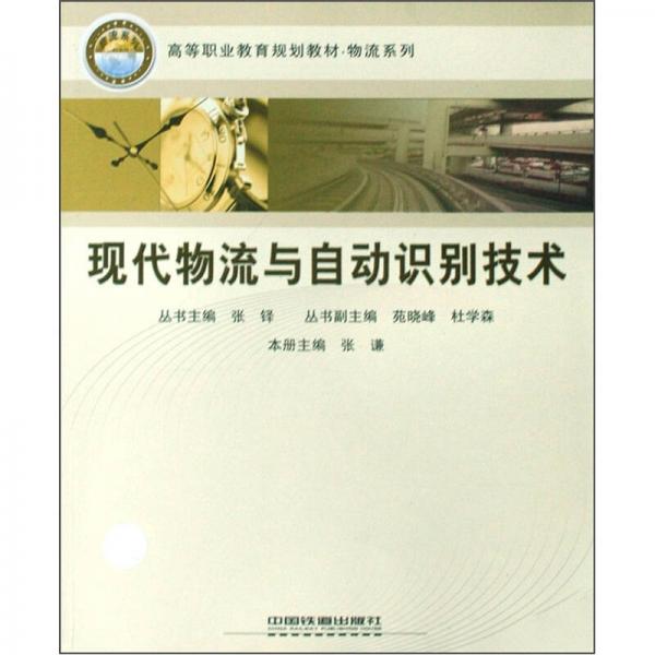 高等职业教育规划教材·物流系列：现代物流与自动识别技术