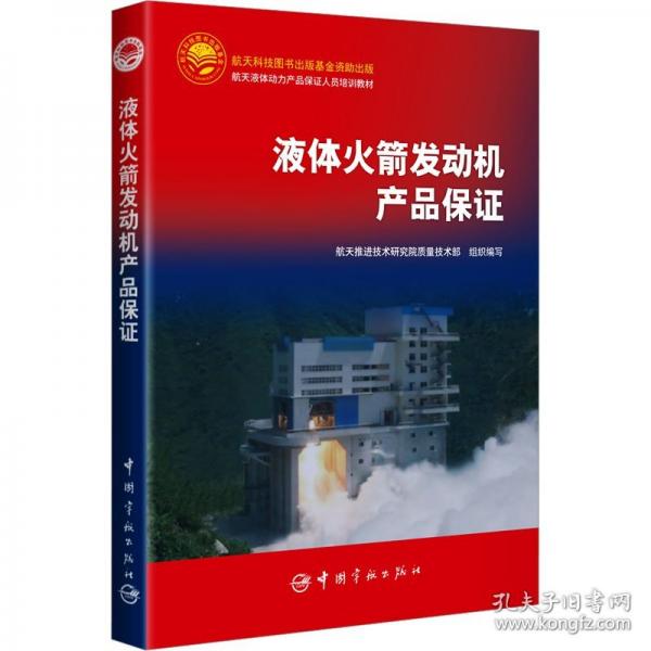 液體火箭發(fā)動(dòng)機(jī)產(chǎn)品保證