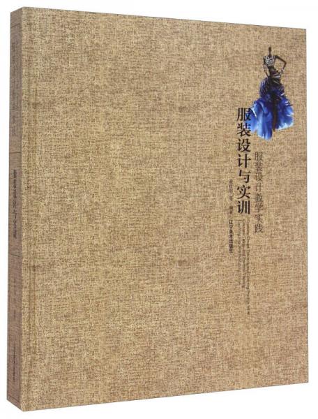 服装设计教学实践：服装设计与实训