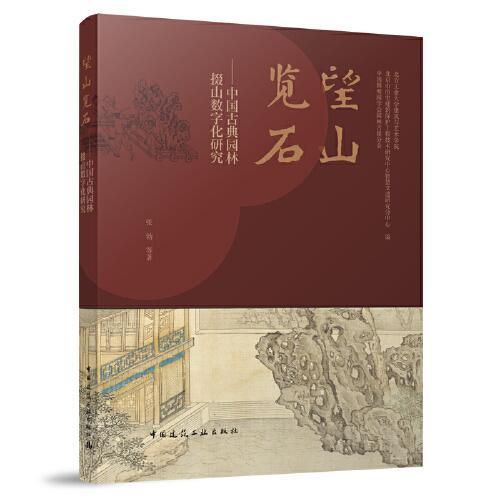 望山览石——中国古典园林掇山数字化研究