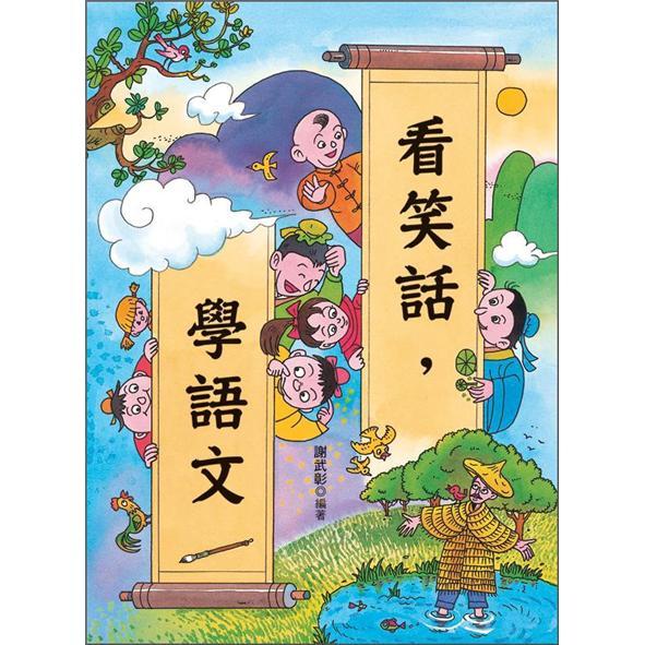 看笑话，学语文