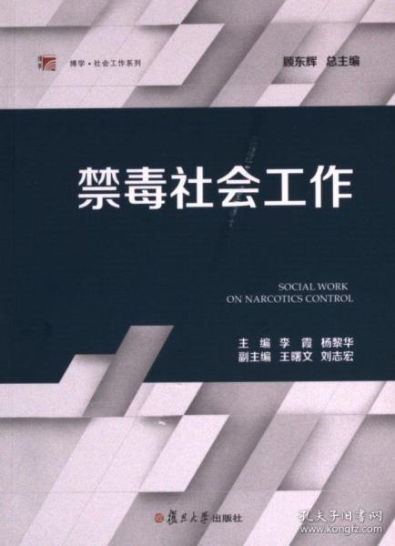 禁毒社會工作