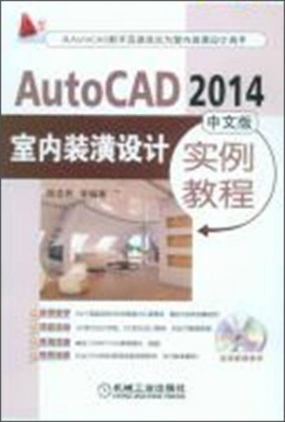 AutoCAD 2014中文版室内装潢设计实例教程