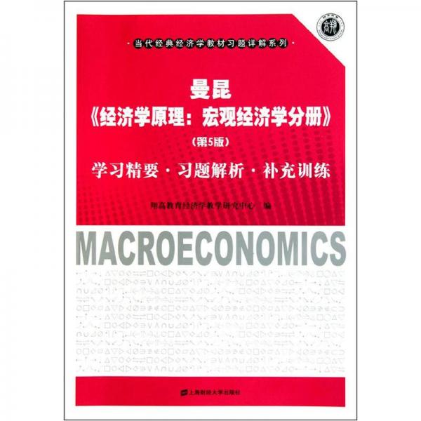 曼昆《经济学原理：宏观经济学分册（第5版）》：学习精要习题解析补充训练