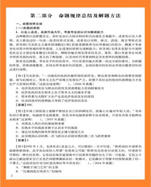 2017年考研公共课辅导系列 考研政治经典题库