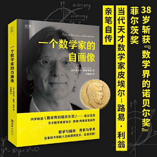 【貝頁】一個數(shù)學(xué)家的自畫像\