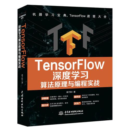 TensorFlow深度學(xué)習(xí)算法原理與編程實(shí)戰(zhàn)