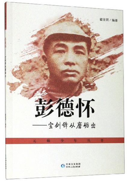 彭德懷：寶劍鋒從磨礪出/元帥少年叢書