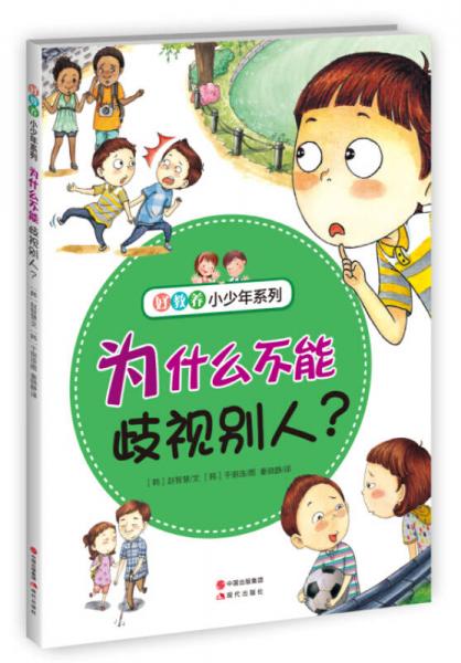 好教養(yǎng)小少年系列：為什么不能歧視別人？
