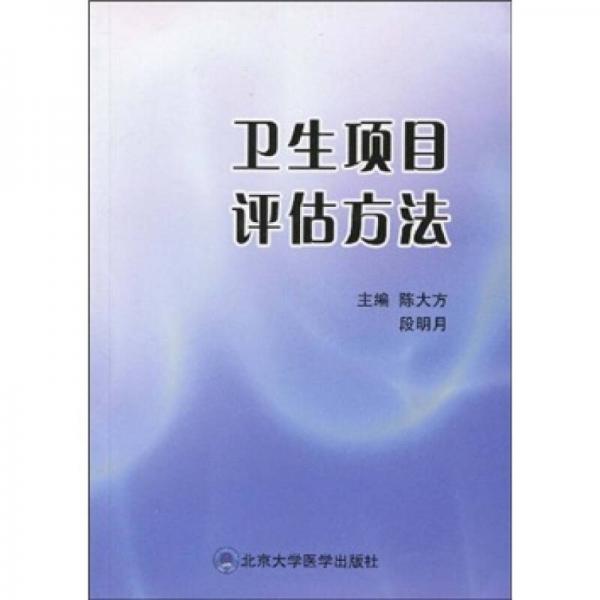衛(wèi)生項(xiàng)目評(píng)估方法