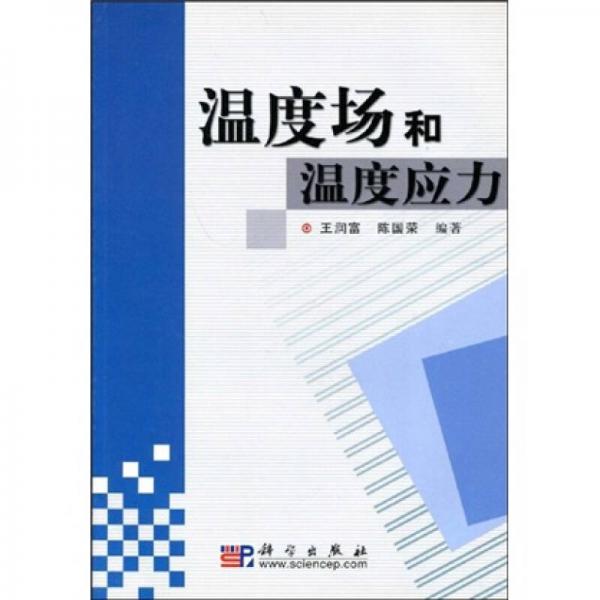 溫度場和溫度應(yīng)力