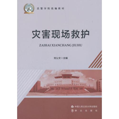 *災(zāi)害現(xiàn)場(chǎng)救護(hù)（武警學(xué)院統(tǒng)編教材）