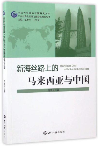 新海絲路上的馬來西亞與中國/廣東與海上絲綢之路沿線國家叢書·中山大學國際問題研究文庫