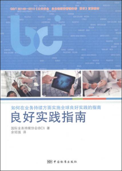 《公共安全 業(yè)務(wù)連續(xù)性管理體系 要求》宣貫教材（GB/T 30146-2013）：良好實(shí)踐指南
