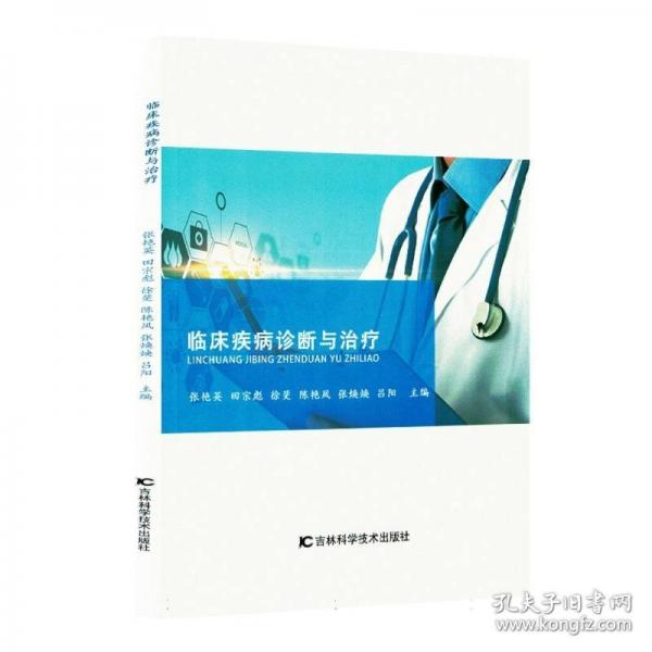 临床疾病诊断与治疗