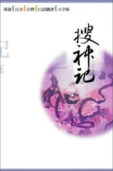 搜神記