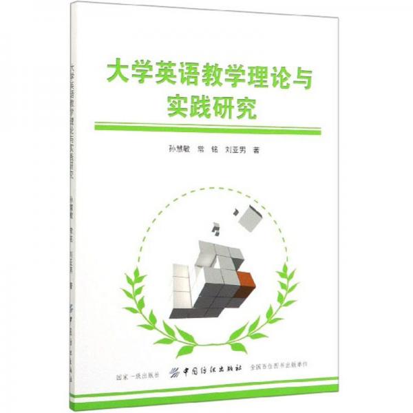 大學(xué)英語教學(xué)理論與實(shí)踐研究