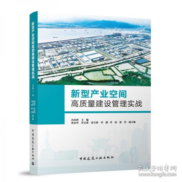 新型產(chǎn)業(yè)空間高質量建設管理實戰(zhàn)