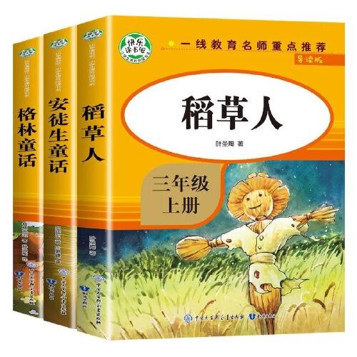快樂讀書吧三年級上 全3冊 稻草人 格林童話 安徒生童話 快樂讀書吧經(jīng)典書目 小學生課外閱讀書籍
