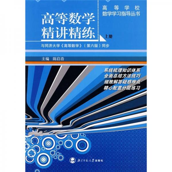 高等學(xué)校教學(xué)輔導(dǎo)叢書：高等數(shù)學(xué)精講精練（上冊）（與同濟大學(xué)《高等數(shù)學(xué)》（第六版）同步）