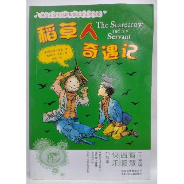 稻草人奇遇記