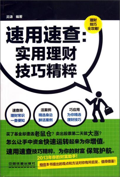 速用速查：实用理财技巧精粹