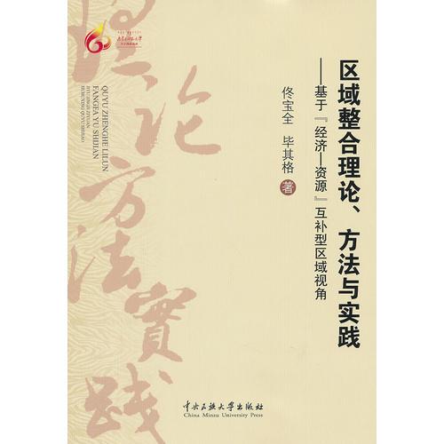 區(qū)域整合理論，方法與實(shí)踐