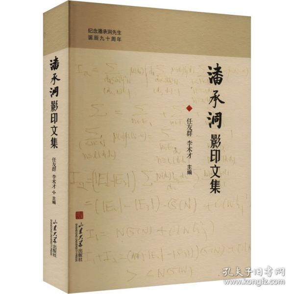 潘承洞影印文集