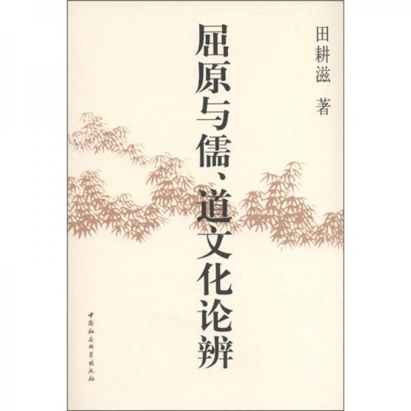 屈原與儒、道文化論辨