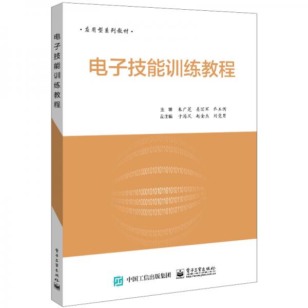 電子技能訓練教程