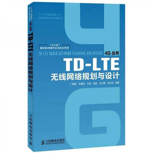 4G丛书：TD-LTE无线网络规划与设计