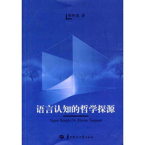 語言認(rèn)知的哲學(xué)探源