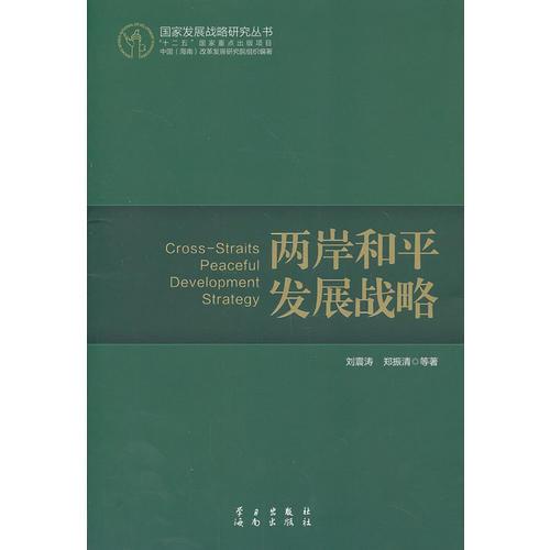 兩岸和平發(fā)展戰(zhàn)略