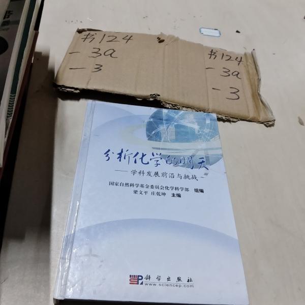分析化學的明天:學科發(fā)展前沿與挑戰(zhàn)