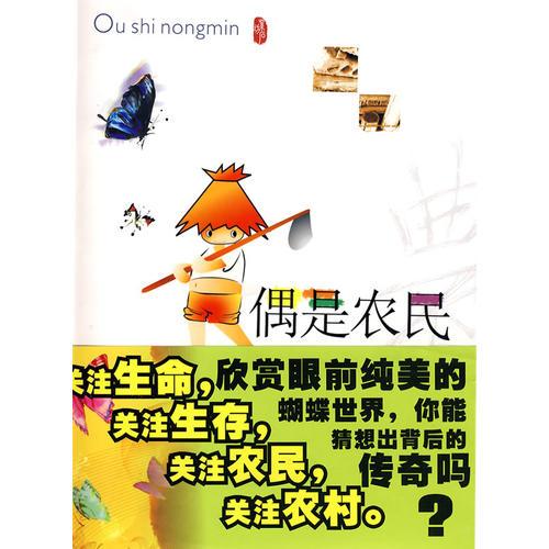 偶是農(nóng)民