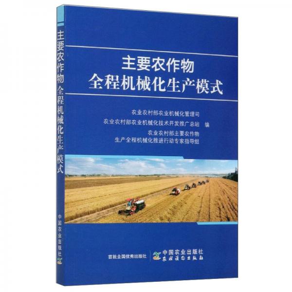 主要农作物全程机械化生产模式