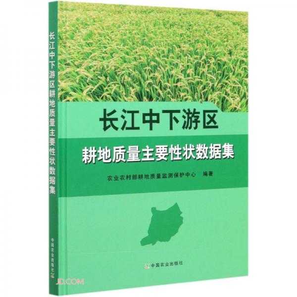 长江中下游区耕地质量主要性状数据集(精)