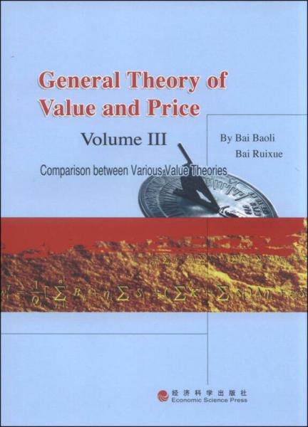价值与价格通论（第3卷）
