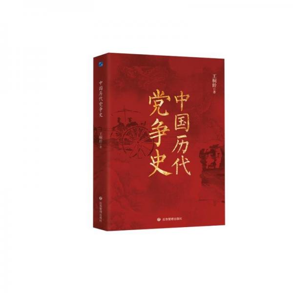 中國歷代黨爭史(精裝)