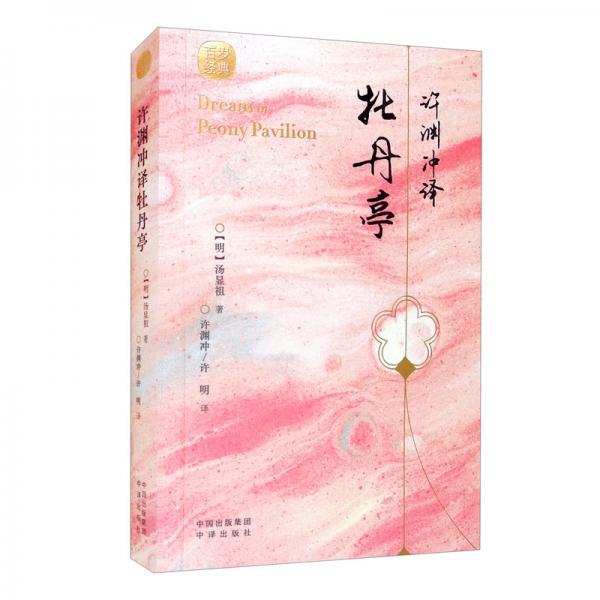 許淵沖譯牡丹亭