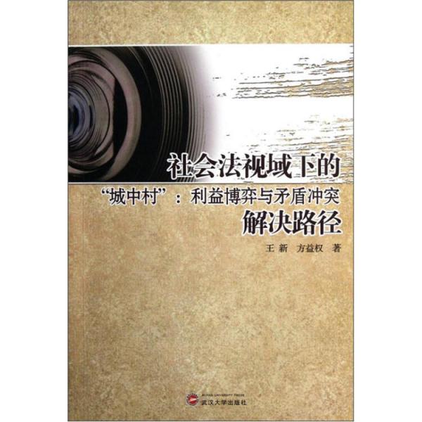 社會法視域下的“城中村”：利益博弈與矛盾沖突解決路徑