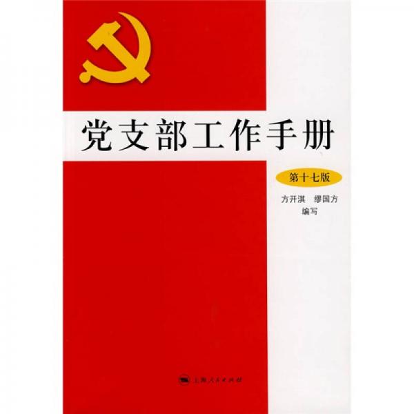 黨支部工作手冊（第17版）